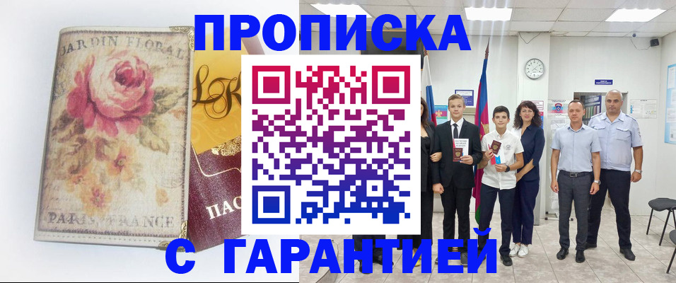 купить прописку в Кондрово